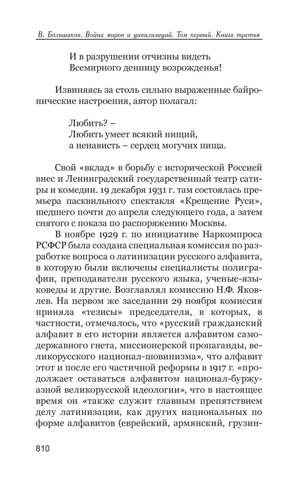 Владимир Большаков - Война миров и цивилизаций. Том 1. Враги рода человеческого - Страница № 811