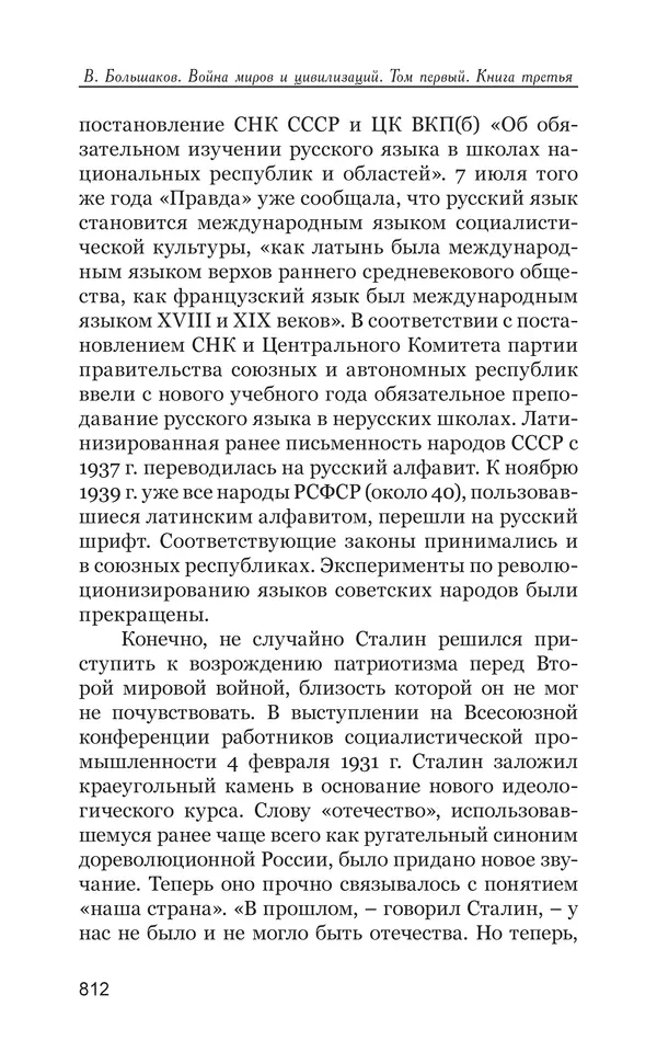 Владимир Большаков - Война миров и цивилизаций. Том 1. Враги рода человеческого - Страница № 813
