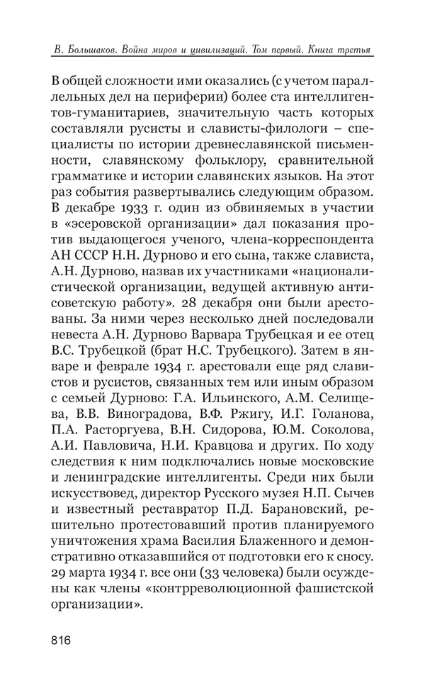 Владимир Большаков - Война миров и цивилизаций. Том 1. Враги рода человеческого - Страница № 817