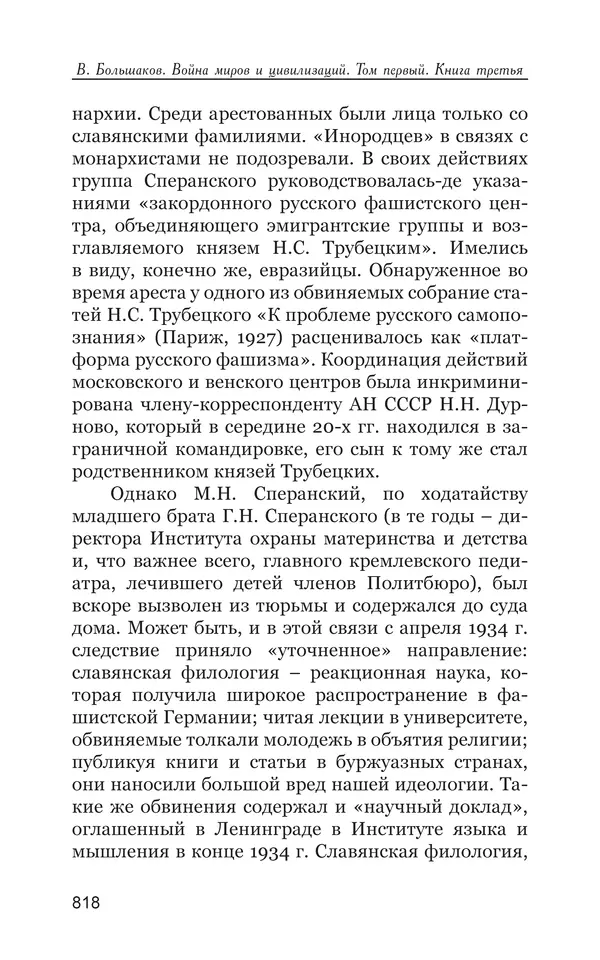 Владимир Большаков - Война миров и цивилизаций. Том 1. Враги рода человеческого - Страница № 819