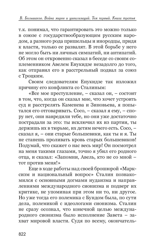 Владимир Большаков - Война миров и цивилизаций. Том 1. Враги рода человеческого - Страница № 823