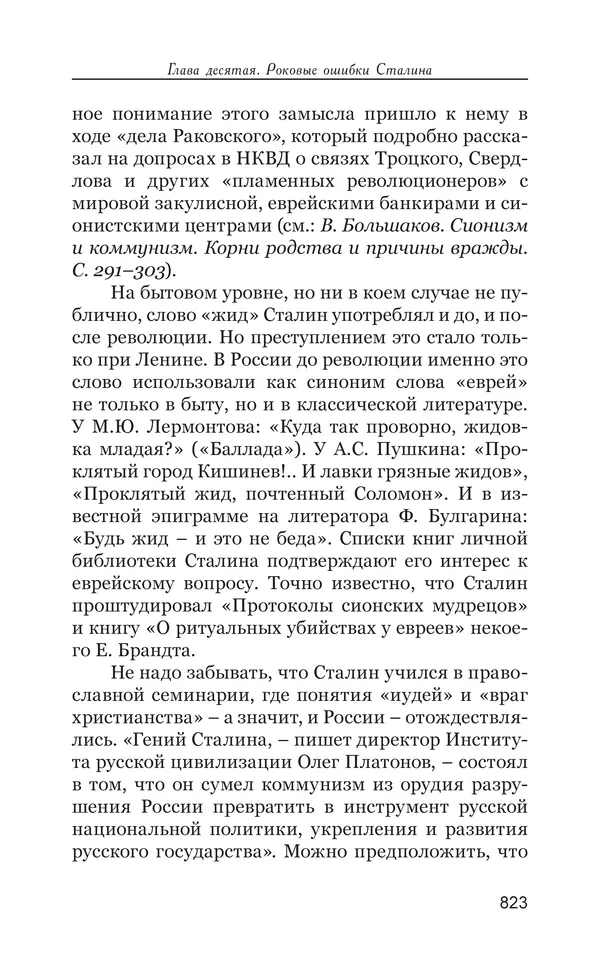 Владимир Большаков - Война миров и цивилизаций. Том 1. Враги рода человеческого - Страница № 824