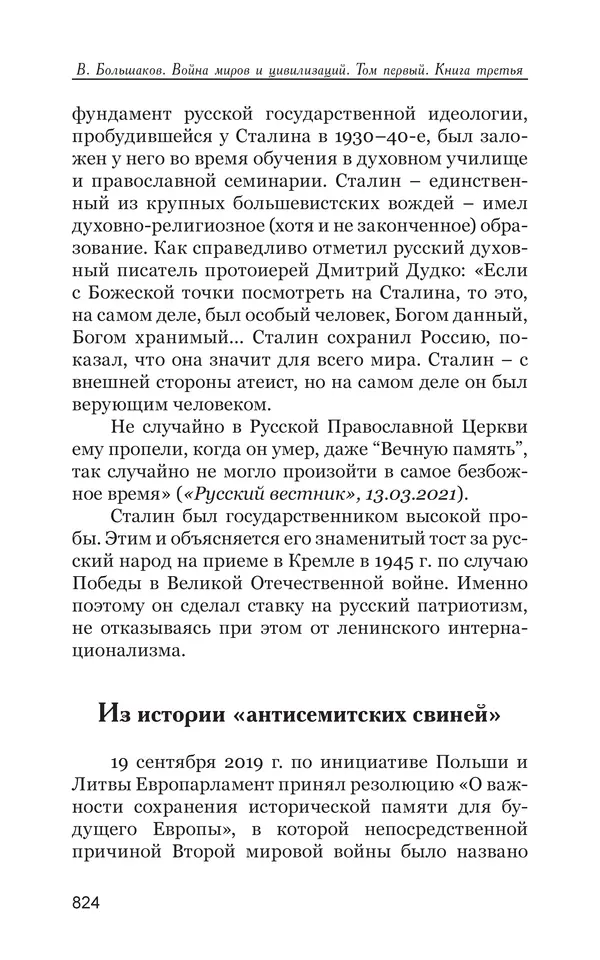 Владимир Большаков - Война миров и цивилизаций. Том 1. Враги рода человеческого - Страница № 825