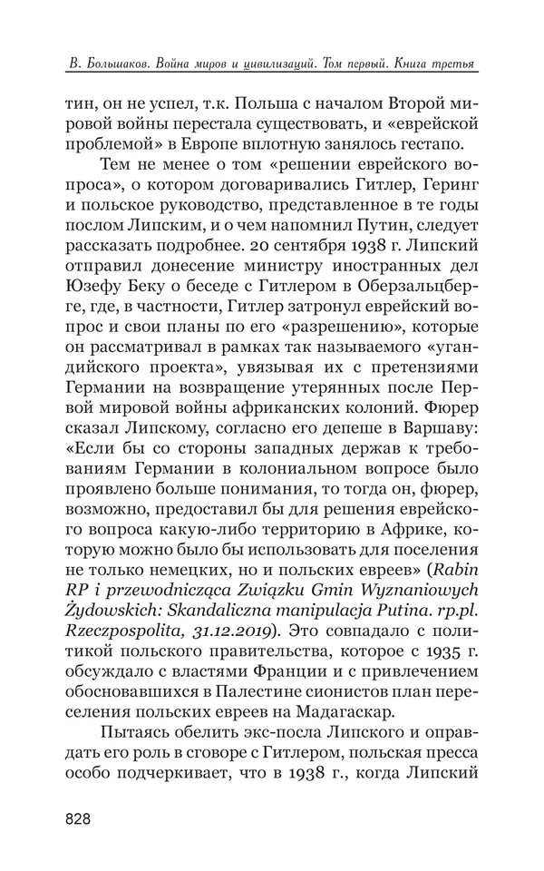Владимир Большаков - Война миров и цивилизаций. Том 1. Враги рода человеческого - Страница № 829