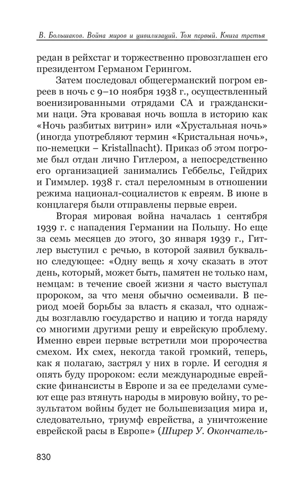 Владимир Большаков - Война миров и цивилизаций. Том 1. Враги рода человеческого - Страница № 831
