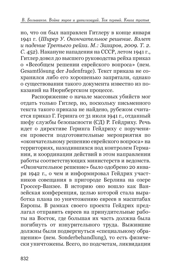 Владимир Большаков - Война миров и цивилизаций. Том 1. Враги рода человеческого - Страница № 833