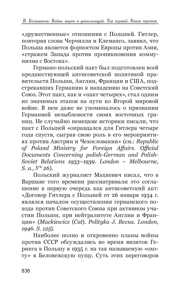 Владимир Большаков - Война миров и цивилизаций. Том 1. Враги рода человеческого - Страница № 837