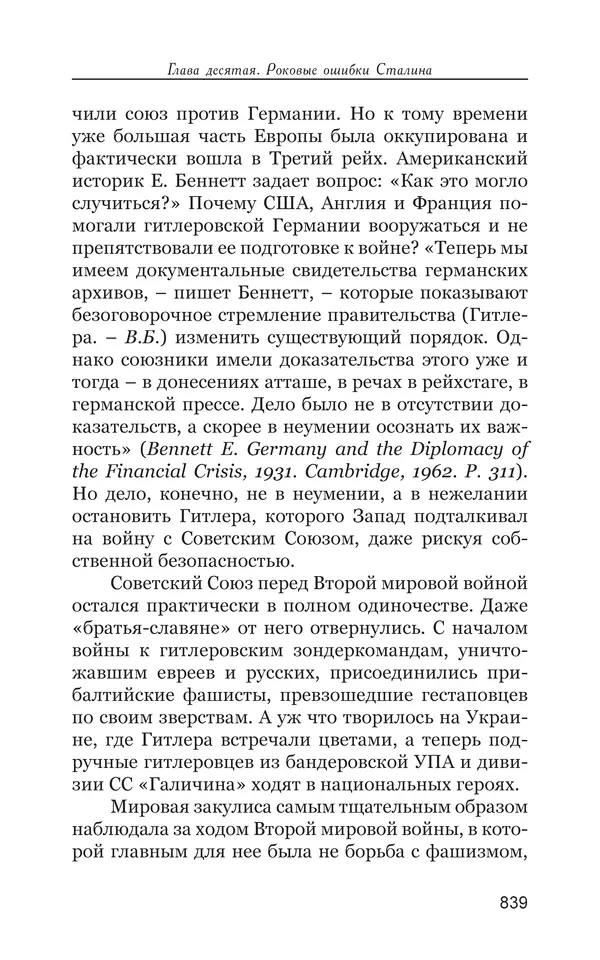 Владимир Большаков - Война миров и цивилизаций. Том 1. Враги рода человеческого - Страница № 840