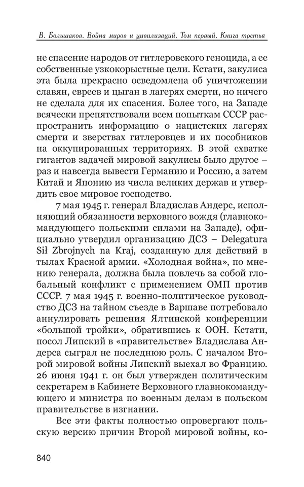 Владимир Большаков - Война миров и цивилизаций. Том 1. Враги рода человеческого - Страница № 841