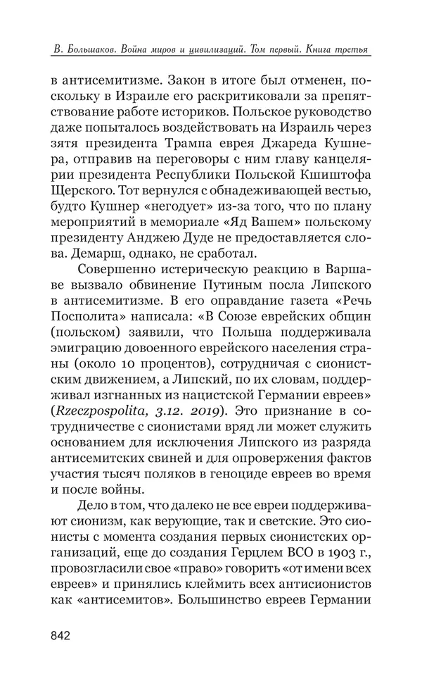 Владимир Большаков - Война миров и цивилизаций. Том 1. Враги рода человеческого - Страница № 843