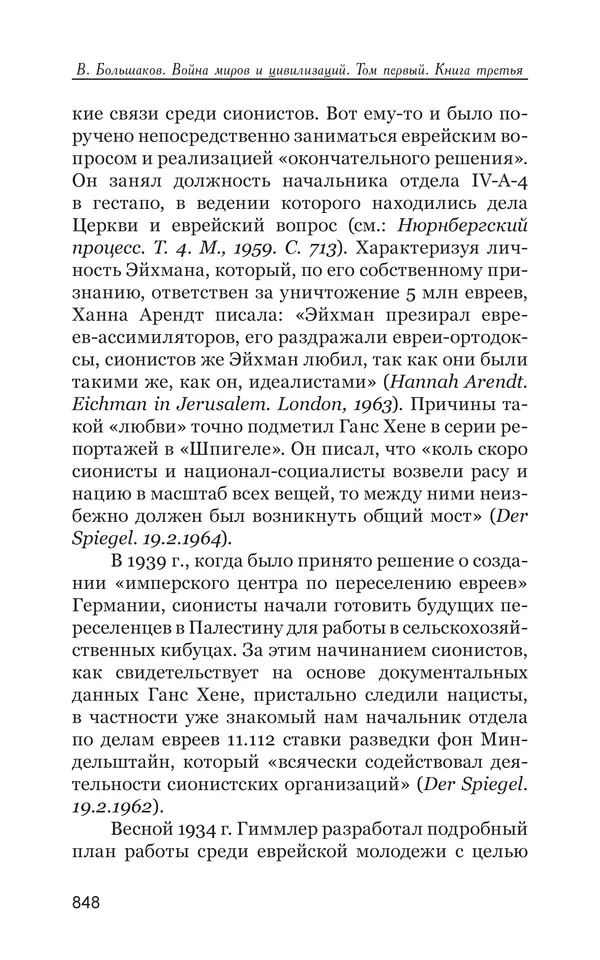 Владимир Большаков - Война миров и цивилизаций. Том 1. Враги рода человеческого - Страница № 849