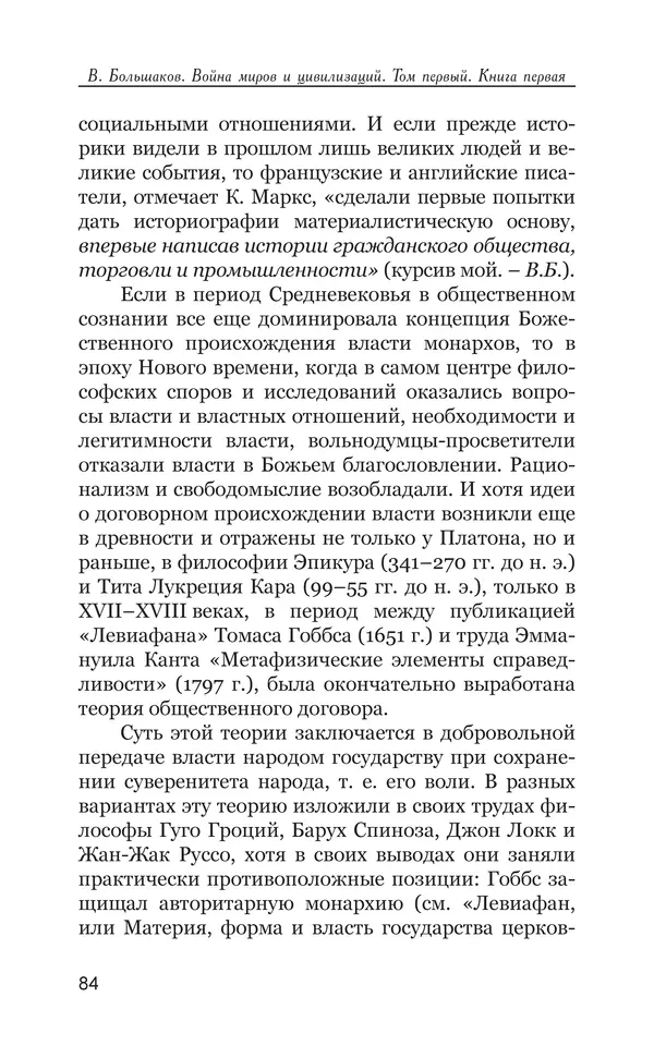 Владимир Большаков - Война миров и цивилизаций. Том 1. Враги рода человеческого - Страница № 85
