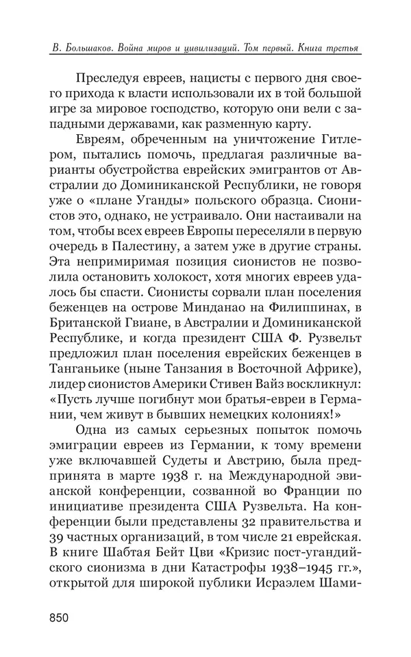 Владимир Большаков - Война миров и цивилизаций. Том 1. Враги рода человеческого - Страница № 851