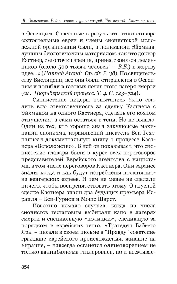Владимир Большаков - Война миров и цивилизаций. Том 1. Враги рода человеческого - Страница № 855