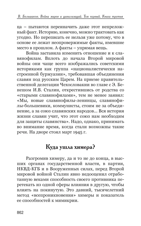 Владимир Большаков - Война миров и цивилизаций. Том 1. Враги рода человеческого - Страница № 863