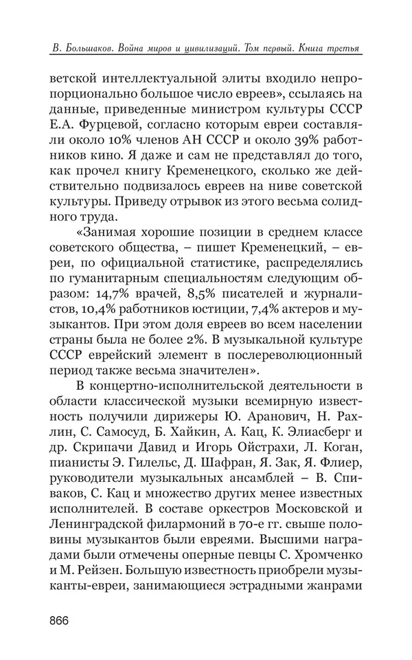 Владимир Большаков - Война миров и цивилизаций. Том 1. Враги рода человеческого - Страница № 867