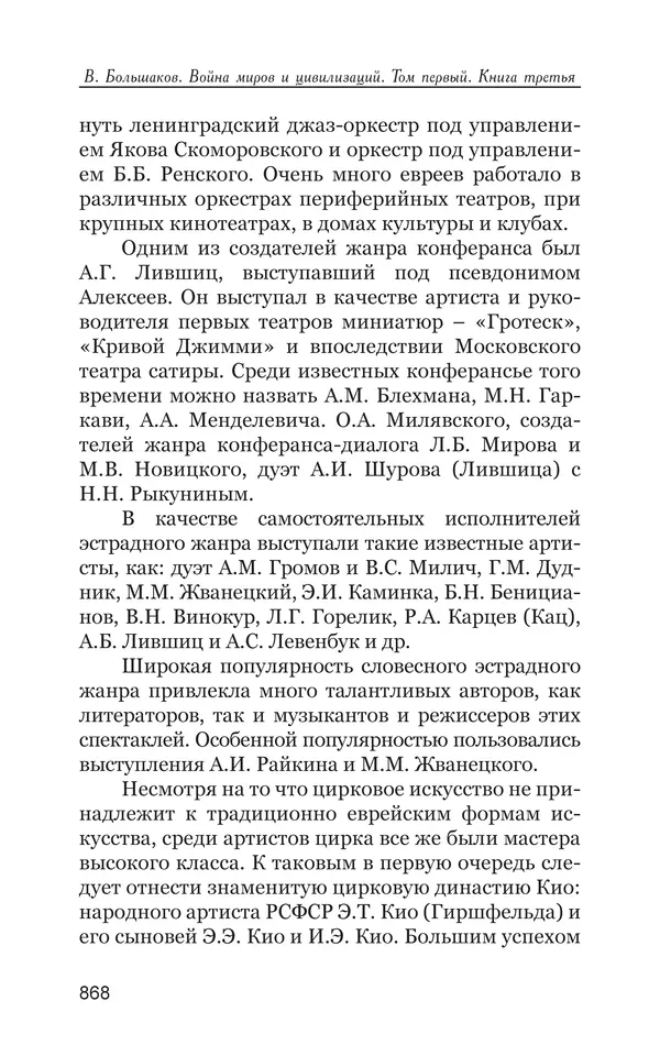 Владимир Большаков - Война миров и цивилизаций. Том 1. Враги рода человеческого - Страница № 869