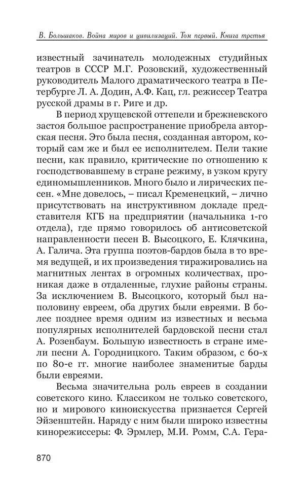 Владимир Большаков - Война миров и цивилизаций. Том 1. Враги рода человеческого - Страница № 871