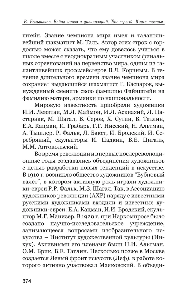 Владимир Большаков - Война миров и цивилизаций. Том 1. Враги рода человеческого - Страница № 875