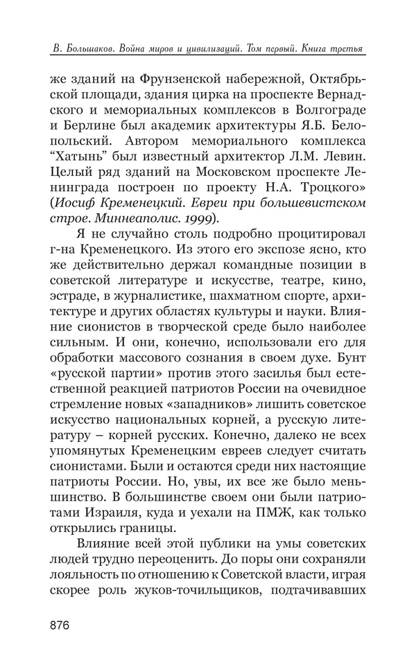 Владимир Большаков - Война миров и цивилизаций. Том 1. Враги рода человеческого - Страница № 877