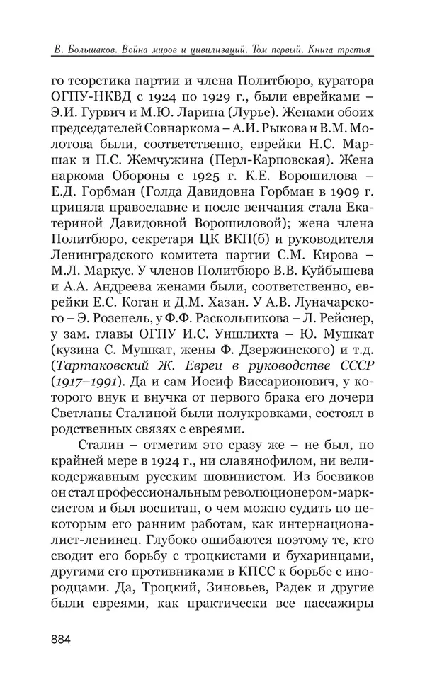 Владимир Большаков - Война миров и цивилизаций. Том 1. Враги рода человеческого - Страница № 885