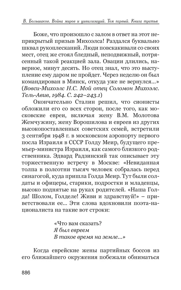 Владимир Большаков - Война миров и цивилизаций. Том 1. Враги рода человеческого - Страница № 887