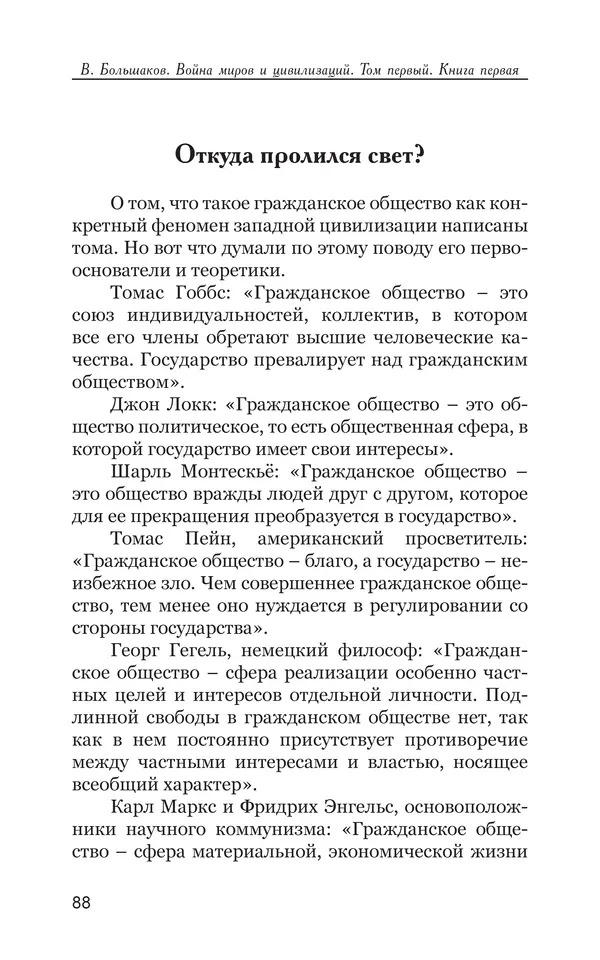 Владимир Большаков - Война миров и цивилизаций. Том 1. Враги рода человеческого - Страница № 89