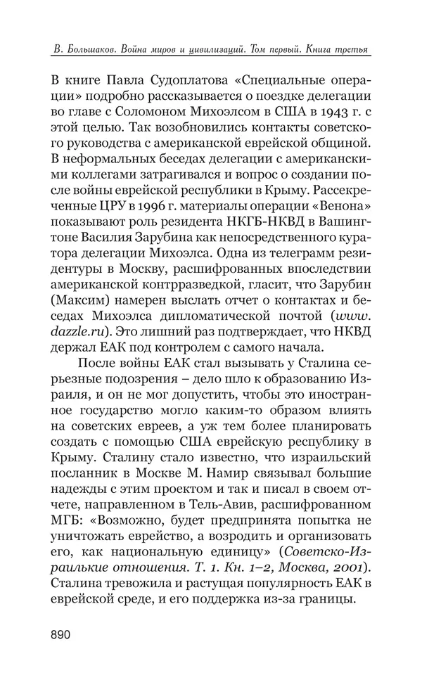 Владимир Большаков - Война миров и цивилизаций. Том 1. Враги рода человеческого - Страница № 891
