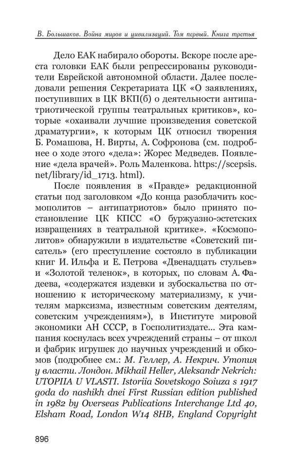 Владимир Большаков - Война миров и цивилизаций. Том 1. Враги рода человеческого - Страница № 897