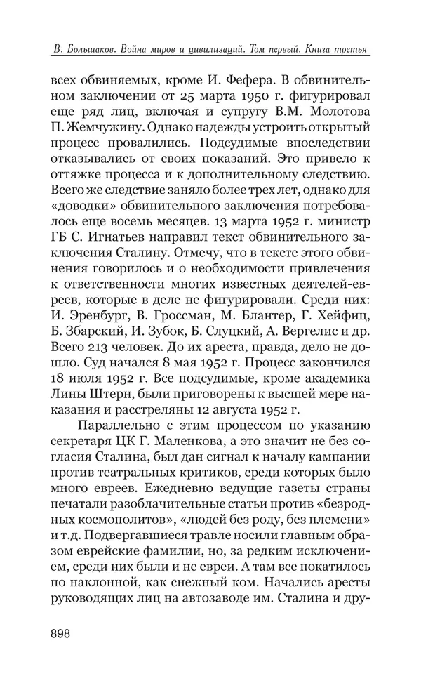 Владимир Большаков - Война миров и цивилизаций. Том 1. Враги рода человеческого - Страница № 899