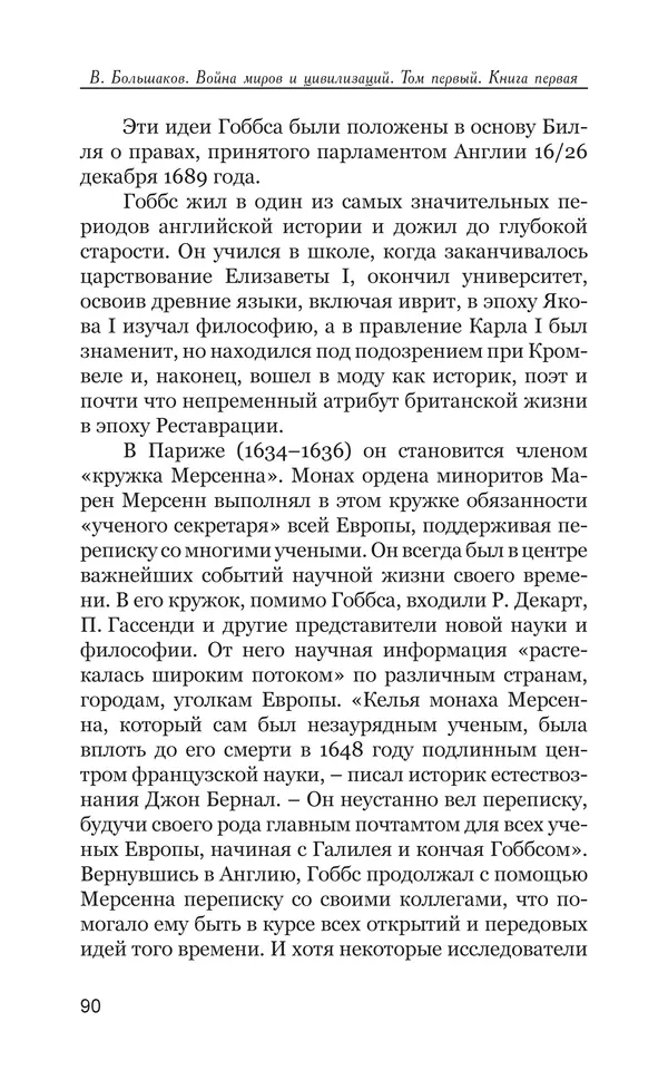 Владимир Большаков - Война миров и цивилизаций. Том 1. Враги рода человеческого - Страница № 91