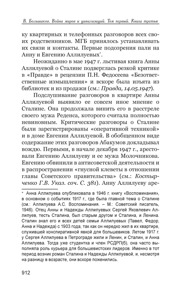Владимир Большаков - Война миров и цивилизаций. Том 1. Враги рода человеческого - Страница № 913