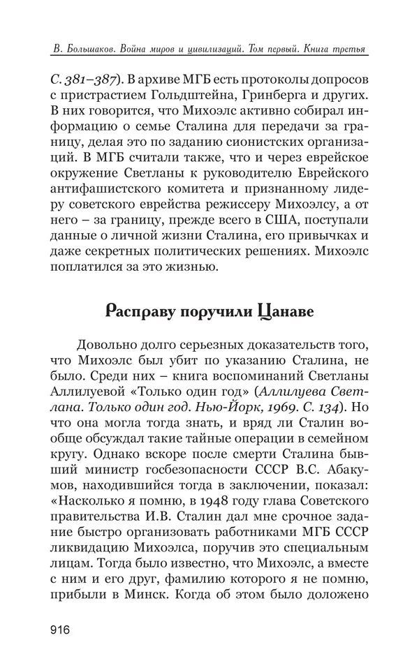 Владимир Большаков - Война миров и цивилизаций. Том 1. Враги рода человеческого - Страница № 917