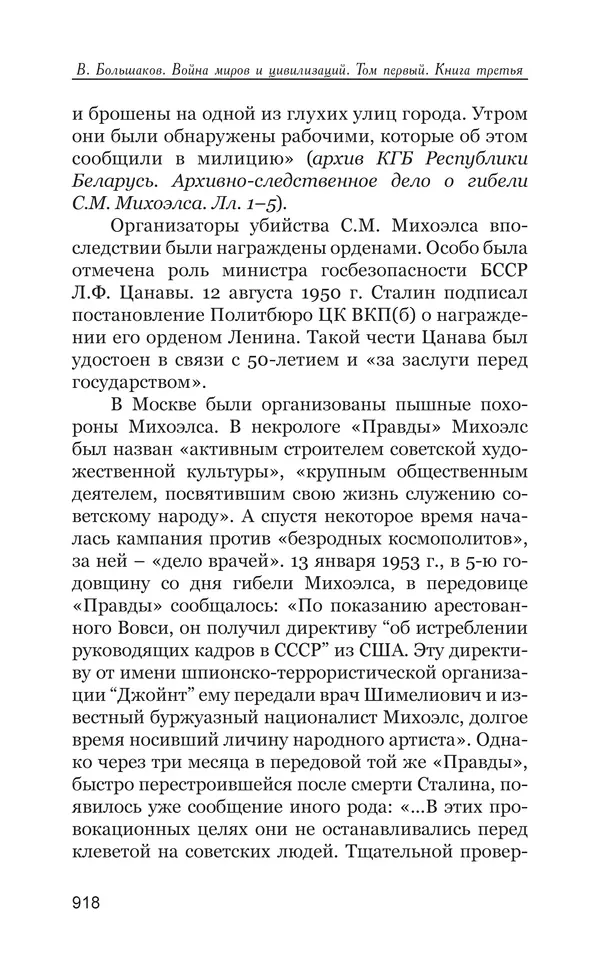Владимир Большаков - Война миров и цивилизаций. Том 1. Враги рода человеческого - Страница № 919