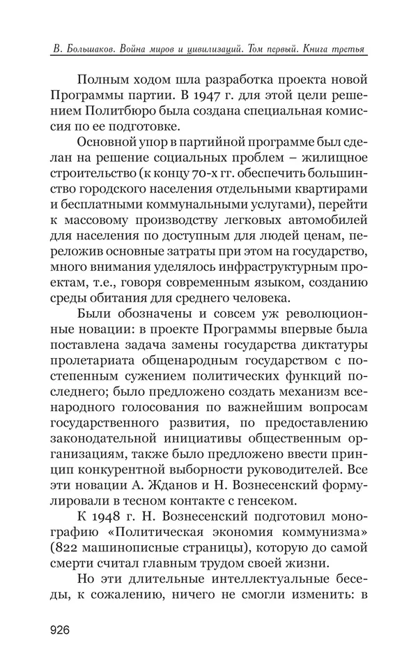 Владимир Большаков - Война миров и цивилизаций. Том 1. Враги рода человеческого - Страница № 927
