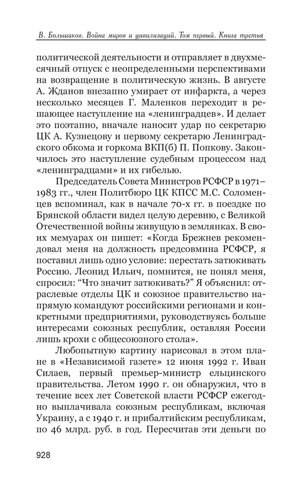Владимир Большаков - Война миров и цивилизаций. Том 1. Враги рода человеческого - Страница № 929