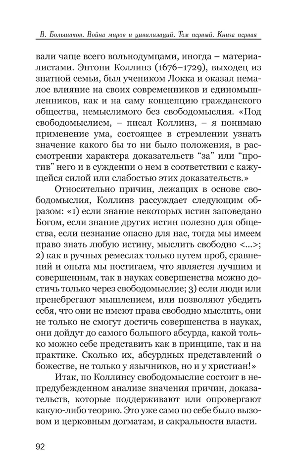 Владимир Большаков - Война миров и цивилизаций. Том 1. Враги рода человеческого - Страница № 93