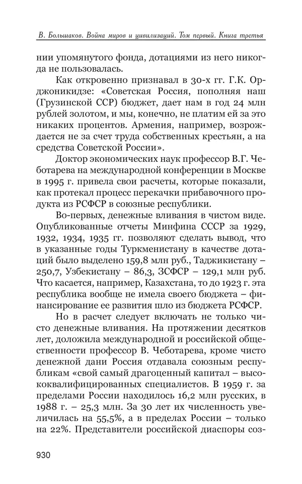Владимир Большаков - Война миров и цивилизаций. Том 1. Враги рода человеческого - Страница № 931
