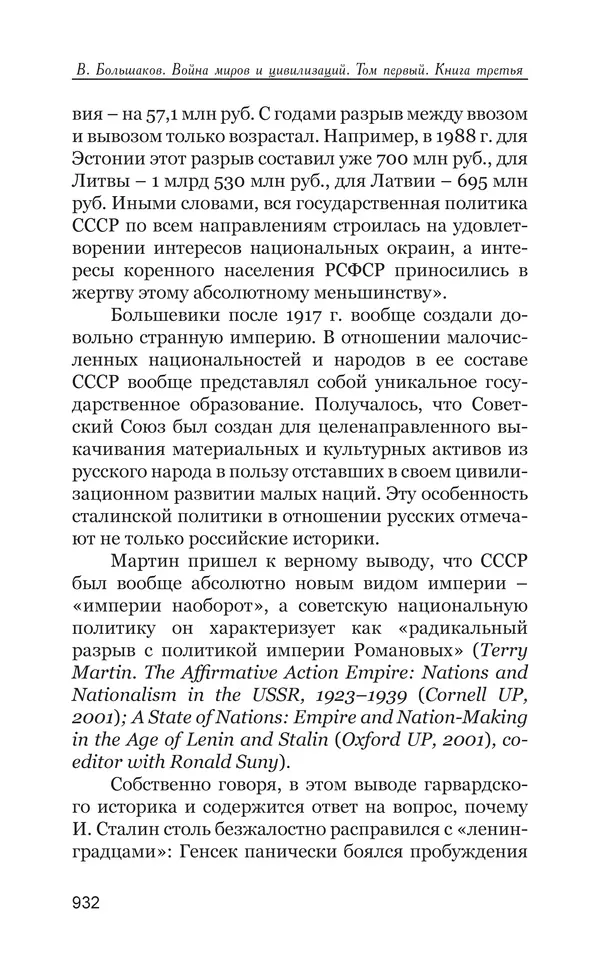 Владимир Большаков - Война миров и цивилизаций. Том 1. Враги рода человеческого - Страница № 933