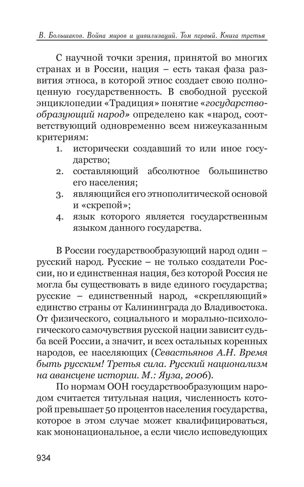 Владимир Большаков - Война миров и цивилизаций. Том 1. Враги рода человеческого - Страница № 935