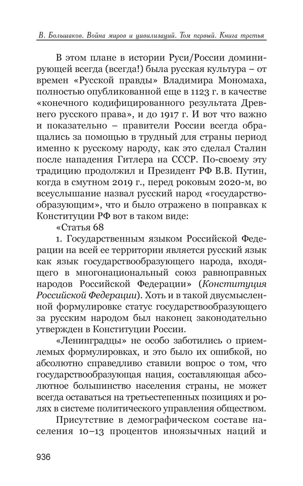 Владимир Большаков - Война миров и цивилизаций. Том 1. Враги рода человеческого - Страница № 937