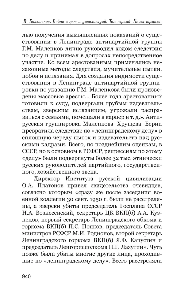 Владимир Большаков - Война миров и цивилизаций. Том 1. Враги рода человеческого - Страница № 941
