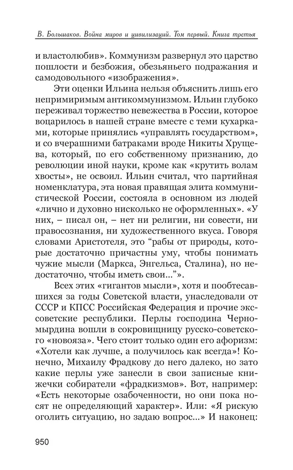 Владимир Большаков - Война миров и цивилизаций. Том 1. Враги рода человеческого - Страница № 951