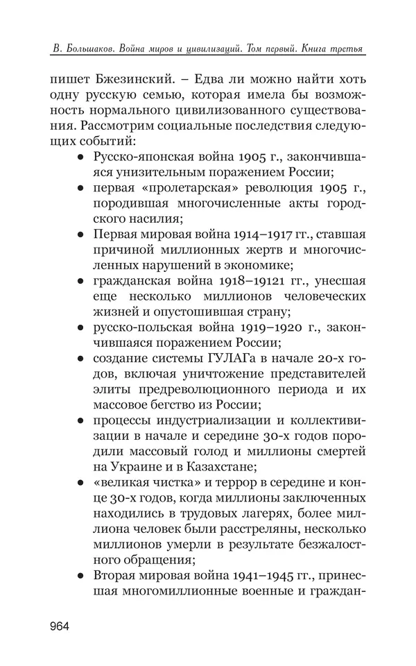 Владимир Большаков - Война миров и цивилизаций. Том 1. Враги рода человеческого - Страница № 965