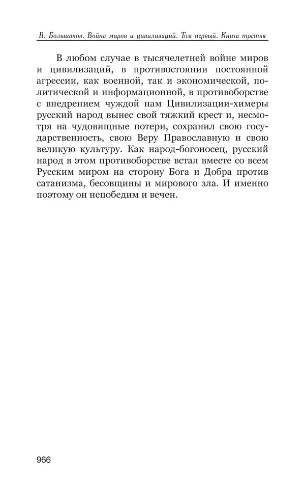Владимир Большаков - Война миров и цивилизаций. Том 1. Враги рода человеческого - Страница № 967