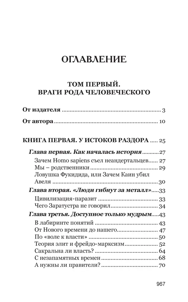 Владимир Большаков - Война миров и цивилизаций. Том 1. Враги рода человеческого - Страница № 968