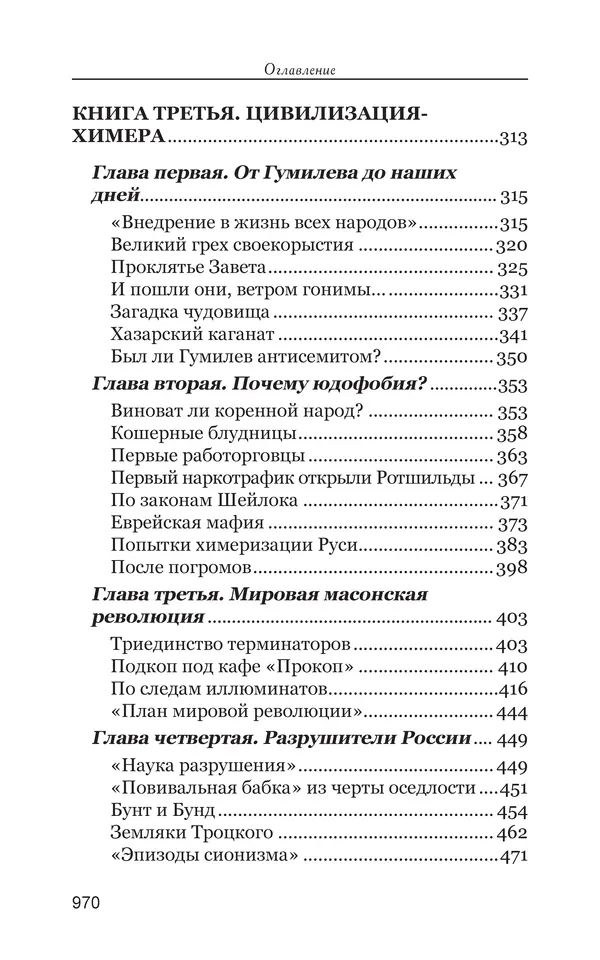 Владимир Большаков - Война миров и цивилизаций. Том 1. Враги рода человеческого - Страница № 971