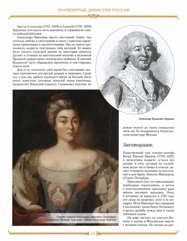  журнал «Знаменитые династии России» - Панины - Страница № 12