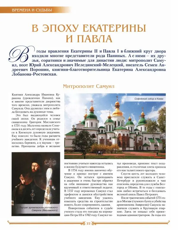  журнал «Знаменитые династии России» - Панины - Страница № 22