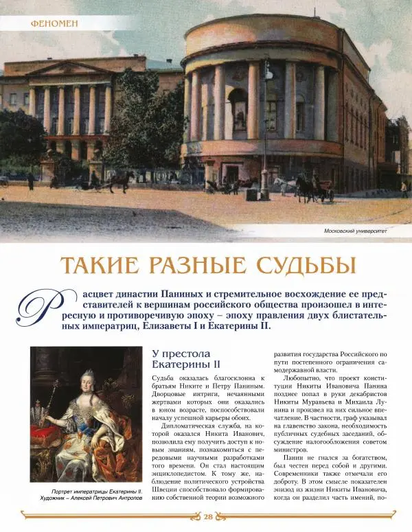  журнал «Знаменитые династии России» - Панины - Страница № 28